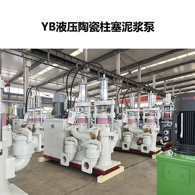YB液壓陶瓷柱塞泥漿泵-17