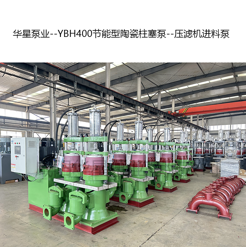 YBH400節能型陶瓷柱塞泵--壓濾機進料泵-10 YBH400節能型陶瓷柱塞泵--壓濾機進料泵-10