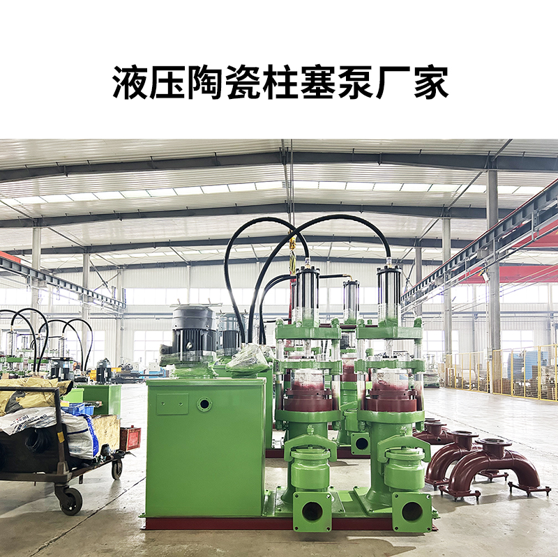液壓陶瓷柱塞泥漿泵24 液壓陶瓷柱塞泥漿泵24