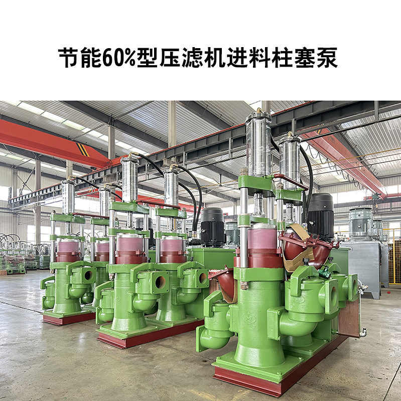節(jié)能60%型壓濾機(jī)進(jìn)料柱塞泵-13 節(jié)能60%型壓濾機(jī)進(jìn)料柱塞泵-13