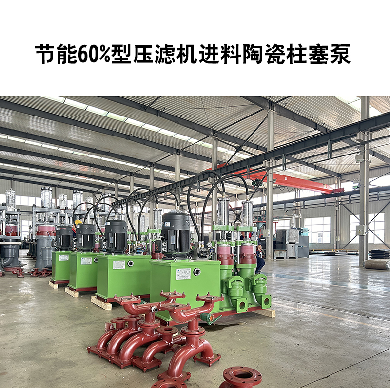 節(jié)能60%型壓濾機(jī)進(jìn)料陶瓷柱塞泵-32 節(jié)能60%型壓濾機(jī)進(jìn)料陶瓷柱塞泵-32